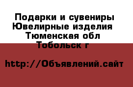 Подарки и сувениры Ювелирные изделия. Тюменская обл.,Тобольск г.